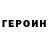 Кокаин 97% Georg Goebel